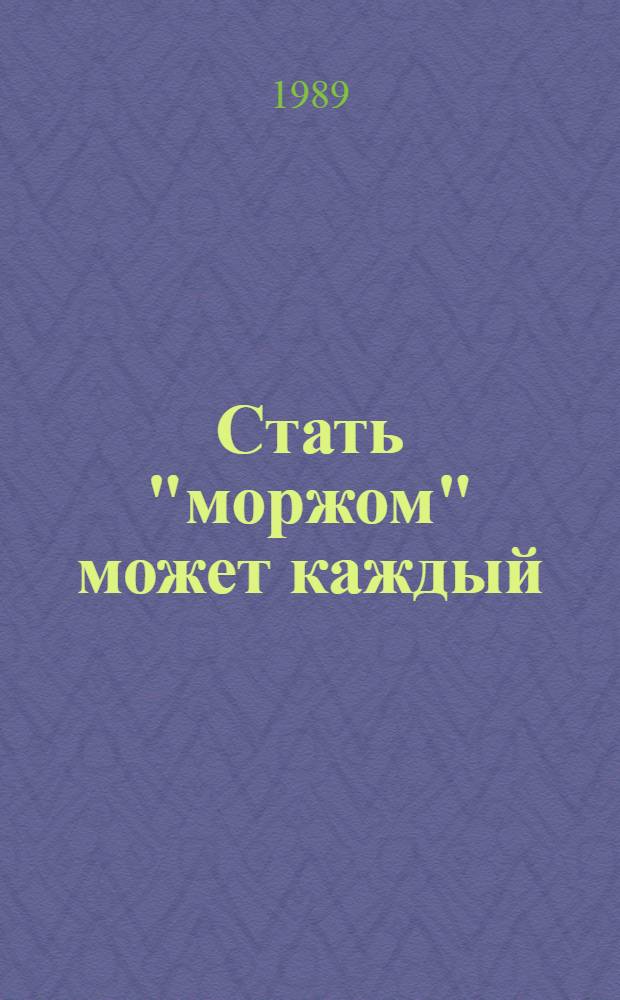 Стать "моржом" может каждый