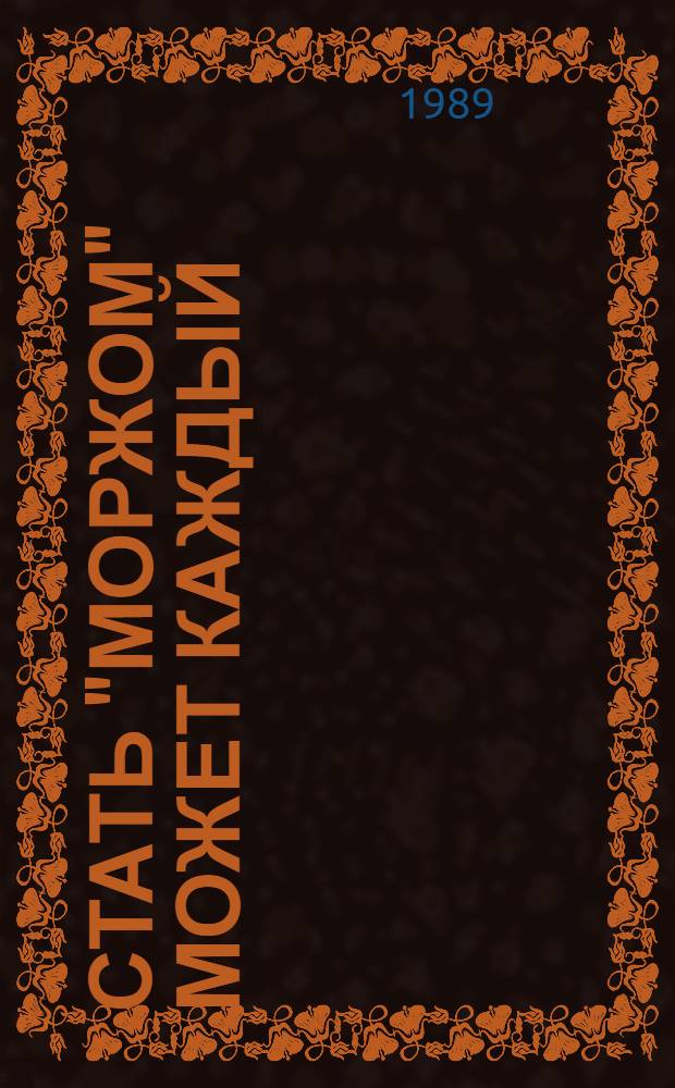 Стать "моржом" может каждый