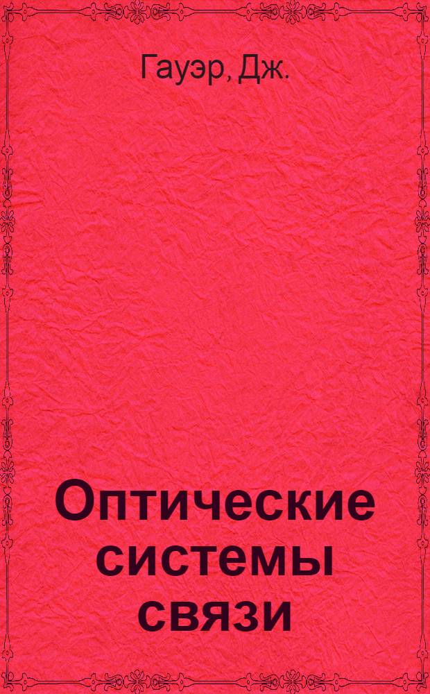 Оптические системы связи