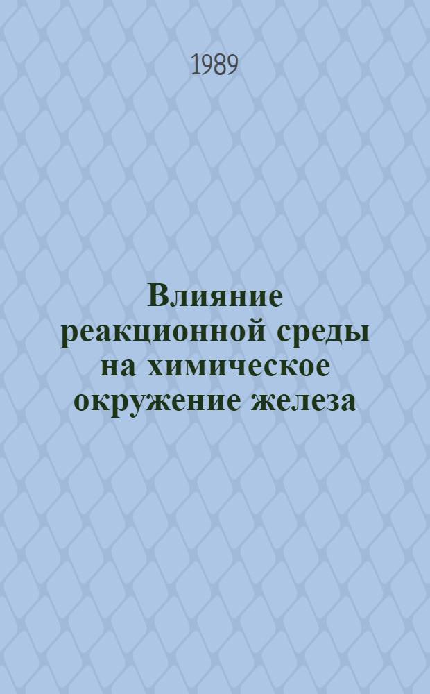 Влияние реакционной среды на химическое окружение железа (III) в азот- и кислородсодержащих полимерах : Автореф. дис. на соиск. учен. степ. канд. хим. наук : (02.00.01)