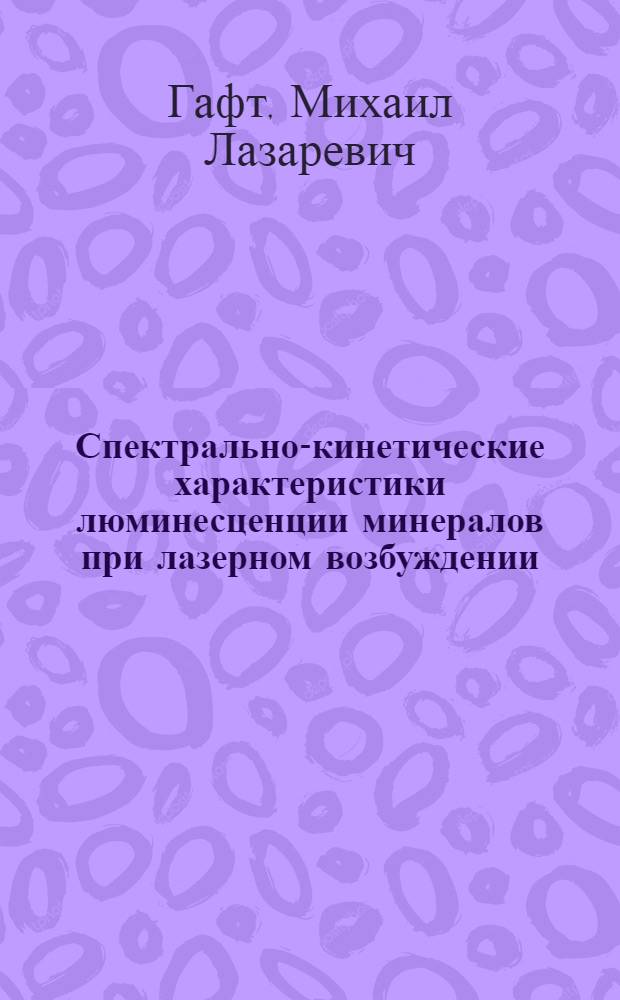 Спектрально-кинетические характеристики люминесценции минералов при лазерном возбуждении