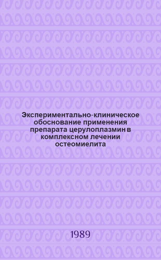 Экспериментально-клиническое обоснование применения препарата церулоплазмин в комплексном лечении остеомиелита : Автореф. дис. на соиск. учен. степ. канд. мед. наук : (14.00.22)