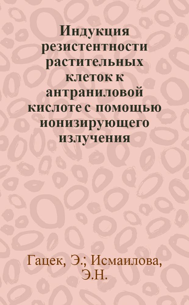 Индукция резистентности растительных клеток к антраниловой кислоте с помощью ионизирующего излучения