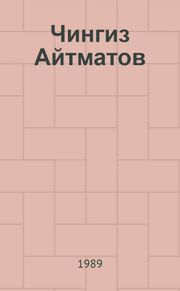 Чингиз Айтматов : (В свете мировой культуры)
