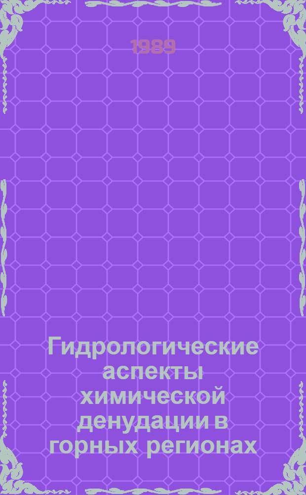 Гидрологические аспекты химической денудации в горных регионах : (На прим. ГССР) : Методика расчета, террит. обобщения и картирования