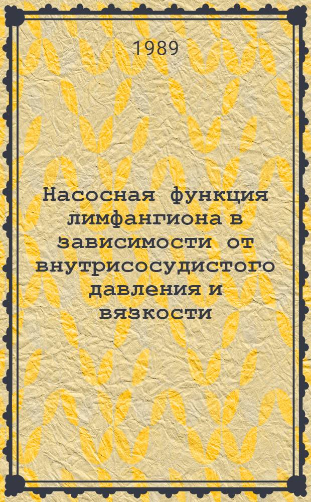 Насосная функция лимфангиона в зависимости от внутрисосудистого давления и вязкости : Автореф. дис. на соиск. учен. степ. канд. мед. наук : (03.00.13)