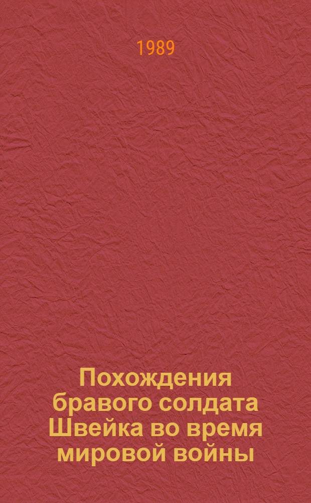 Похождения бравого солдата Швейка во время мировой войны : Роман