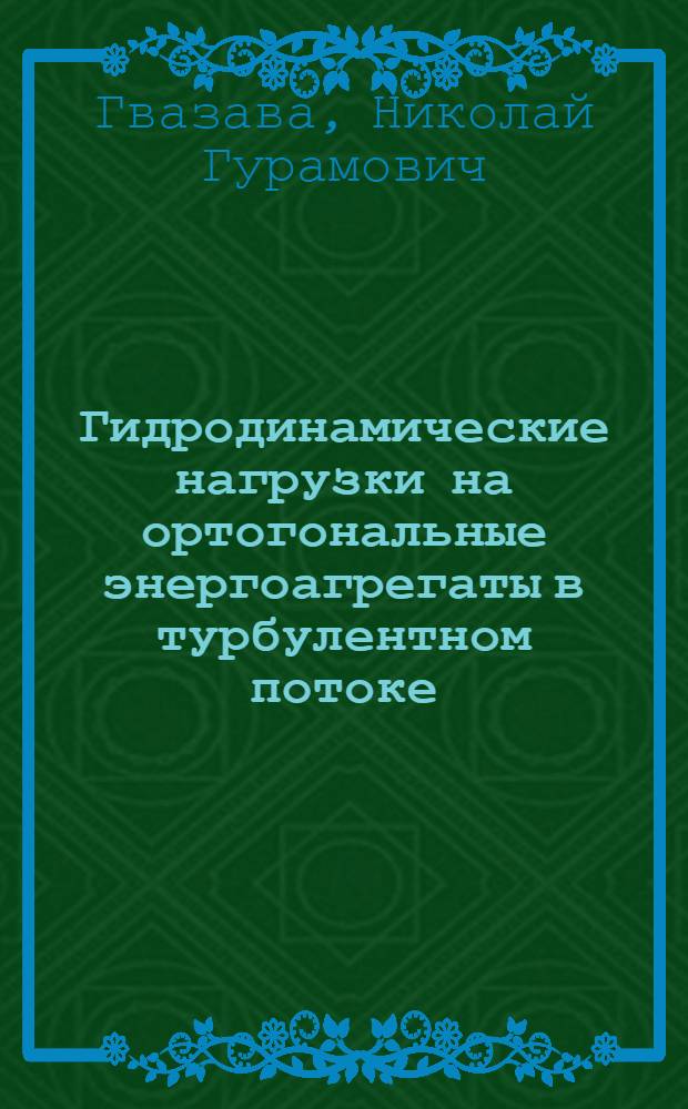 Гидродинамические нагрузки на ортогональные энергоагрегаты в турбулентном потоке : Автореф. дис. на соиск. учен. степ. к. т. н