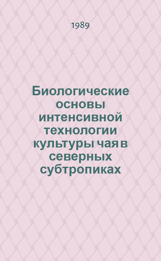 Биологические основы интенсивной технологии культуры чая в северных субтропиках : Автореф. дис. на соиск. учен. степ. д-ра с.-х. наук (в форме науч. докл.) : (06.01.10)