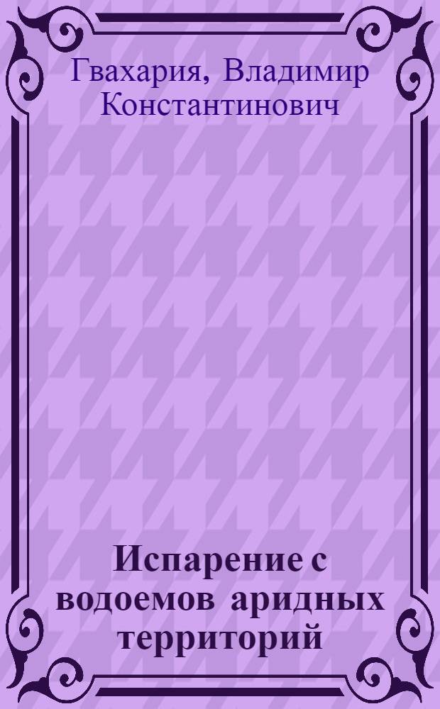 Испарение с водоемов аридных территорий