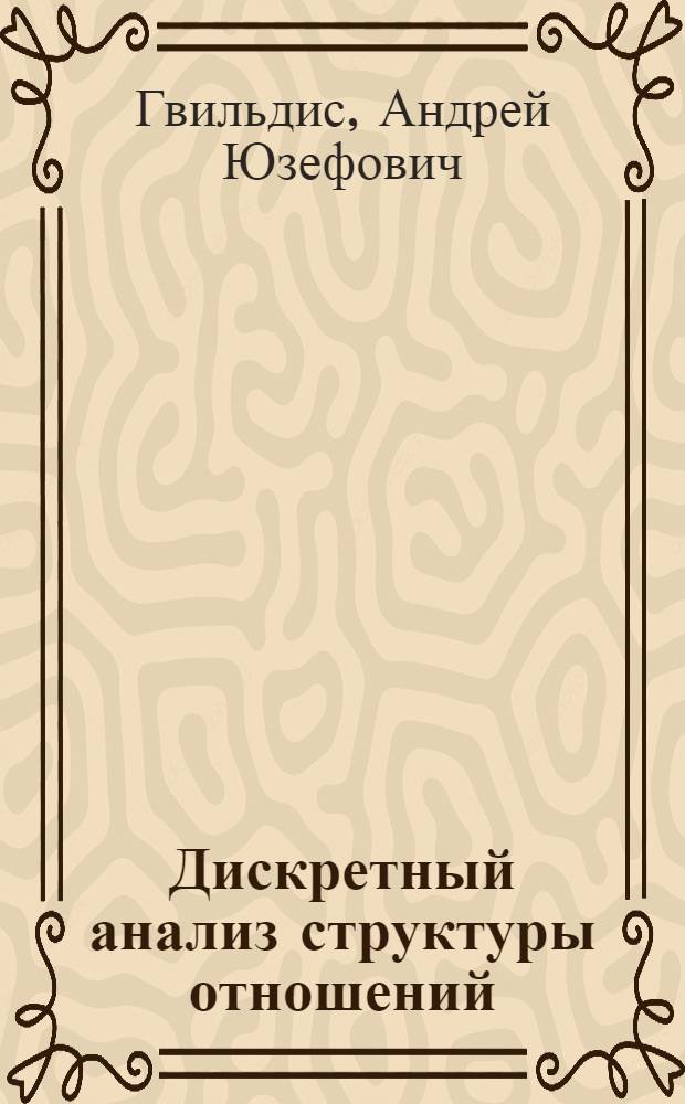 Дискретный анализ структуры отношений
