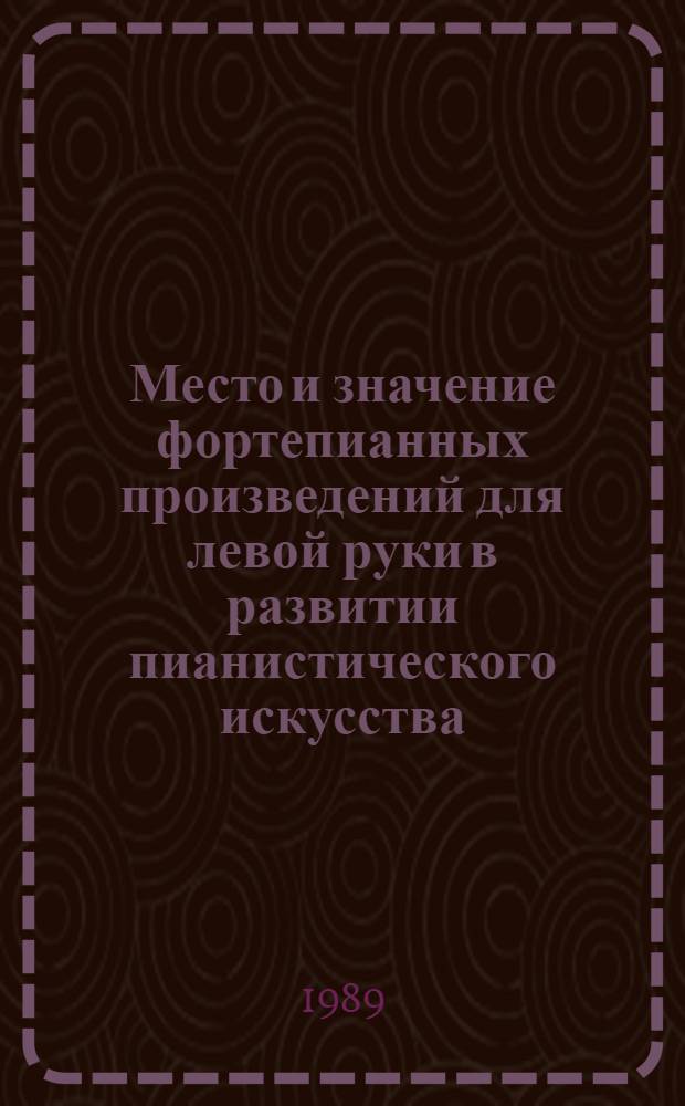 Место и значение фортепианных произведений для левой руки в развитии пианистического искусства : Автореф. дис. на соиск. учен. степ. канд. искусствоведения : (17.00.02)