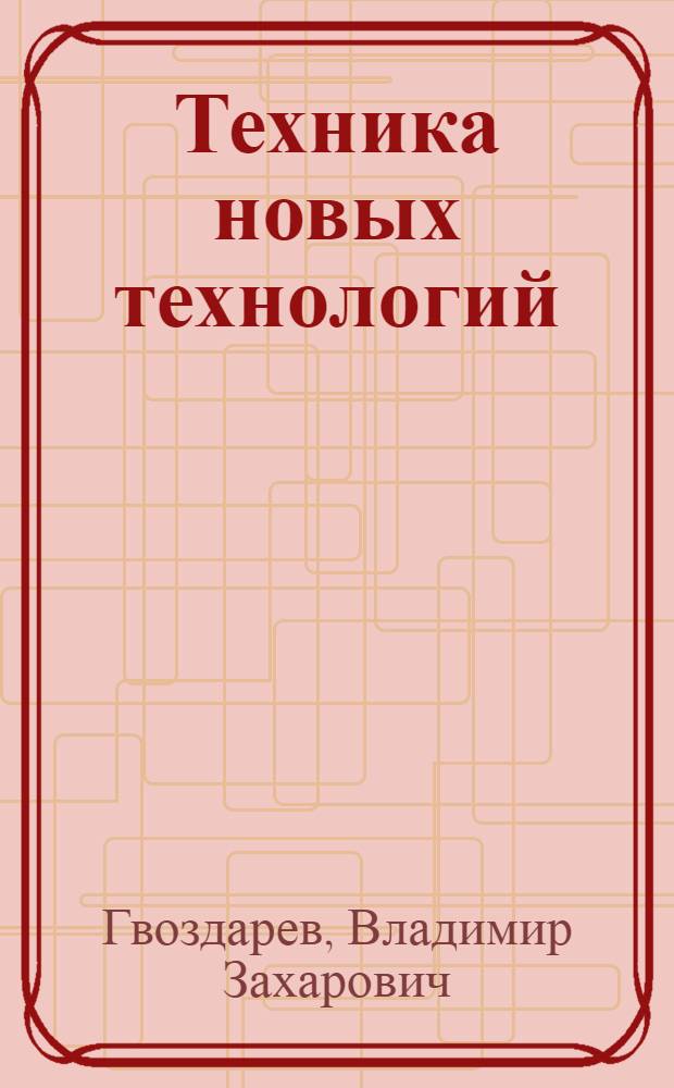 Техника новых технологий