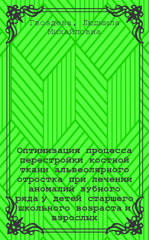 Оптимизация процесса перестройки костной ткани альвеолярного отростка при лечении аномалий зубного ряда у детей старшего школьного возраста и взрослых : Автореф. дис. на соиск. учен. степ. канд. мед. наук : (14.00.21)