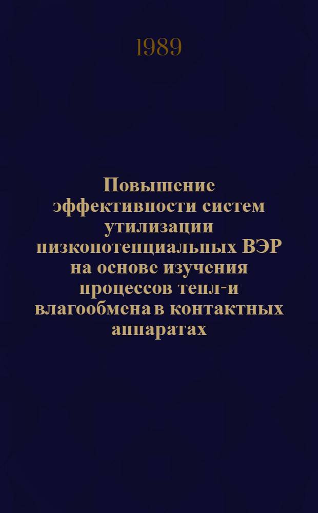 Повышение эффективности систем утилизации низкопотенциальных ВЭР на основе изучения процессов тепло- и влагообмена в контактных аппаратах : Автореф. дис. на соиск. учен. степ. к. техн. н