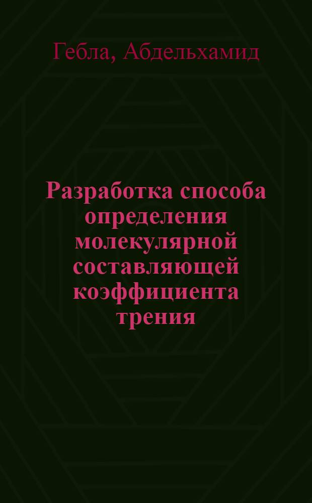 Разработка способа определения молекулярной составляющей коэффициента трения : Автореф. дис. на соиск. учен. степ. канд. техн. наук : (05.02.04)