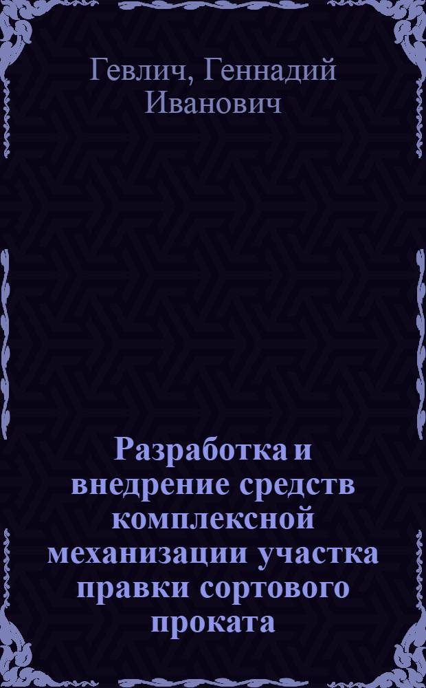 Разработка и внедрение средств комплексной механизации участка правки сортового проката : Автореф. дис. на соиск. учен. степ. канд. техн. наук : (05.04.04)