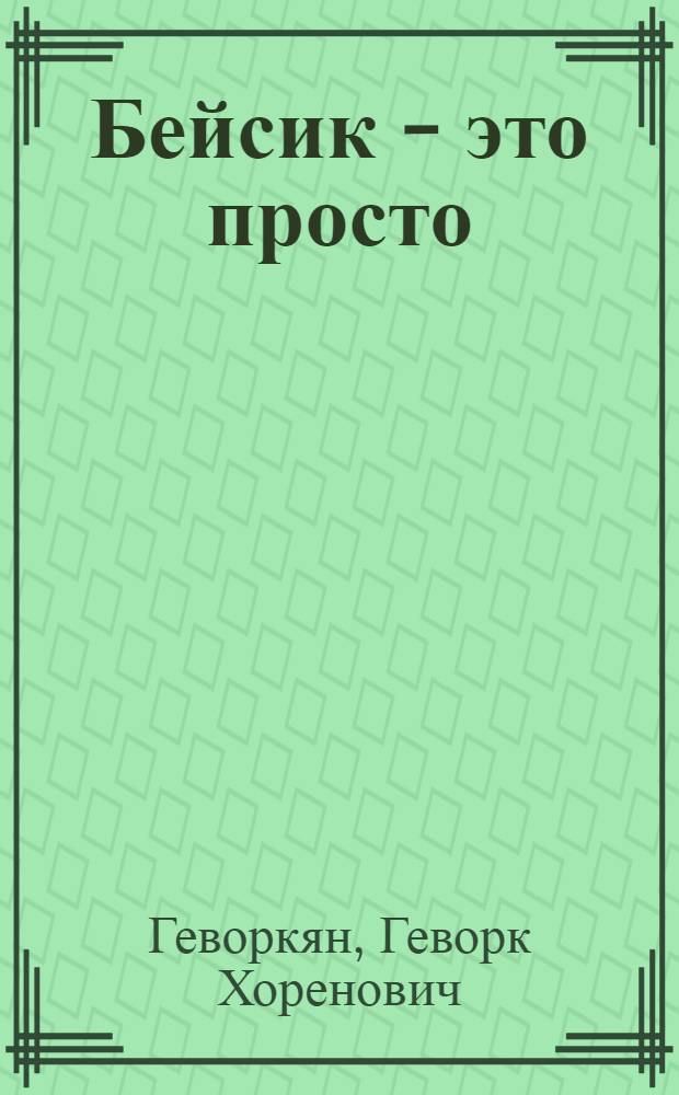 Бейсик - это просто