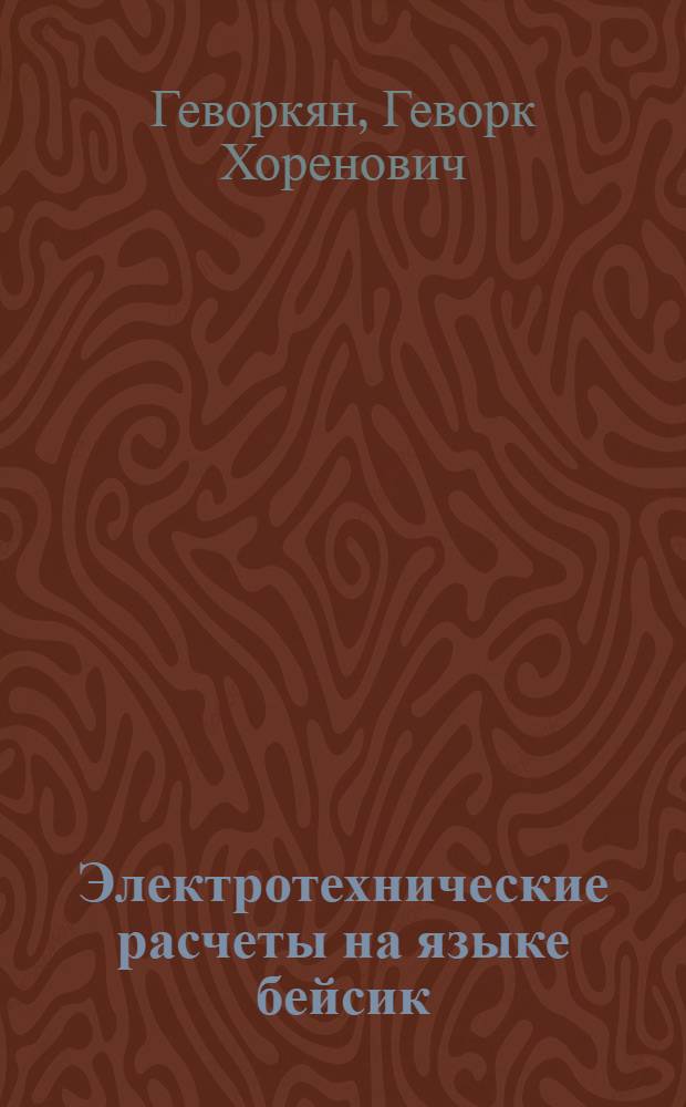 Электротехнические расчеты на языке бейсик : 70 прогр. на персон. компьютере
