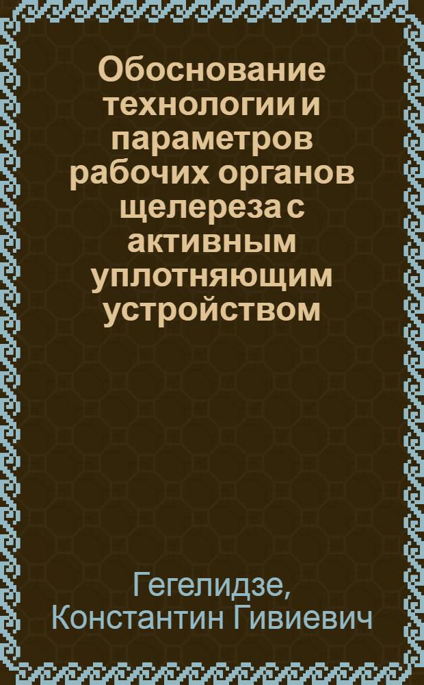 Обоснование технологии и параметров рабочих органов щелереза с активным уплотняющим устройством : Автореф. дис. на соиск. учен. степ. канд. техн. наук : (05.20.01)