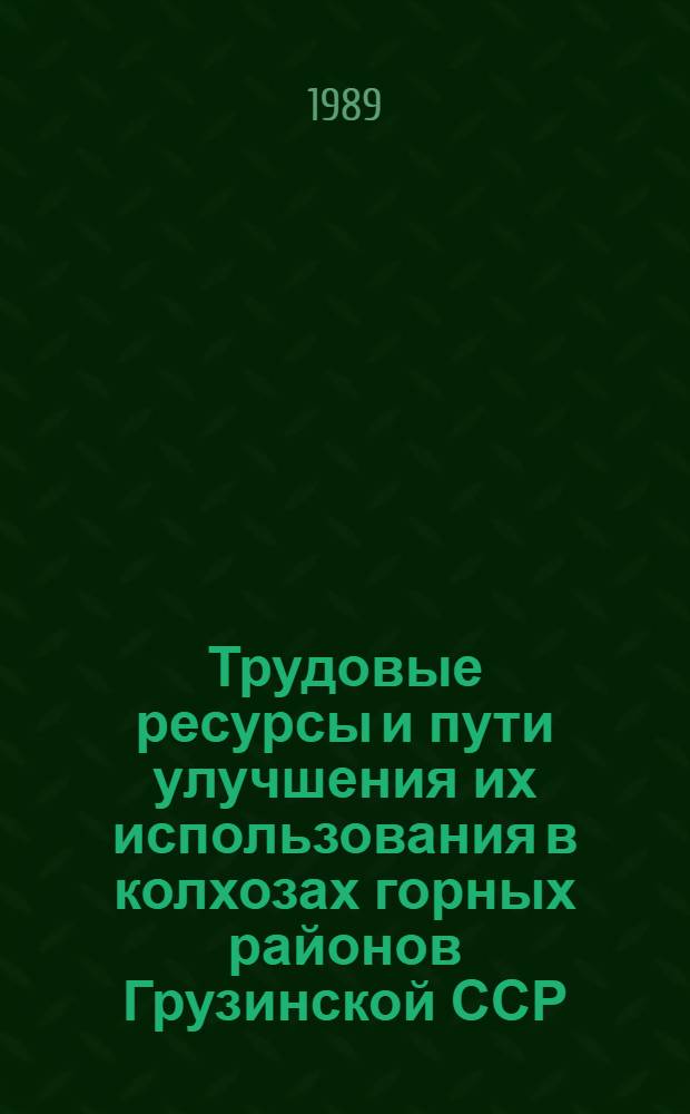 Трудовые ресурсы и пути улучшения их использования в колхозах горных районов Грузинской ССР : Автореф. дис. на соиск. учен. степ. канд. экон. наук : (08.00.22)