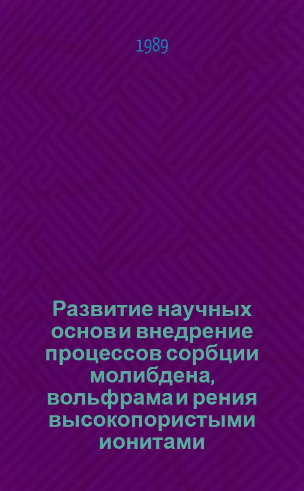 Развитие научных основ и внедрение процессов сорбции молибдена, вольфрама и рения высокопористыми ионитами : Автореф. дис. на соиск. учен. степ. д. т. н