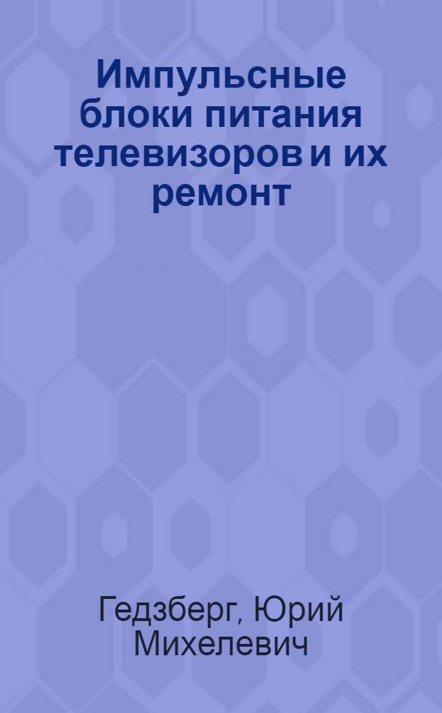 Импульсные блоки питания телевизоров и их ремонт