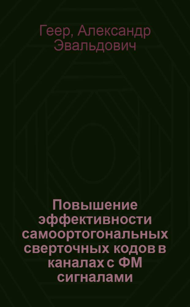 Повышение эффективности самоортогональных сверточных кодов в каналах с ФМ сигналами : Автореф. дис. на соиск. учен. степ. канд. техн. наук : (05.12.02)