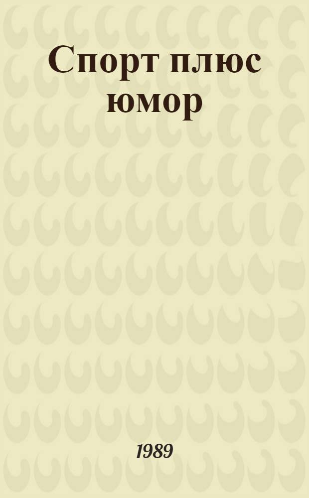 Спорт плюс юмор : Карикатуры
