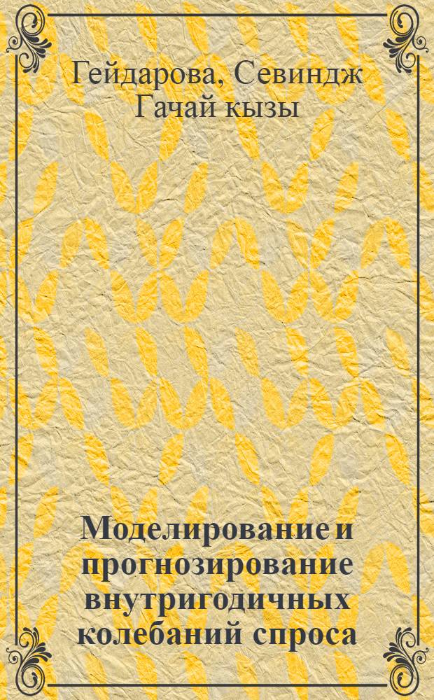Моделирование и прогнозирование внутригодичных колебаний спроса : (На прим. молоч. отрасли АзССР) : Автореф. дис. на соиск. учен. степ. канд. экон. наук : (08.00.13)