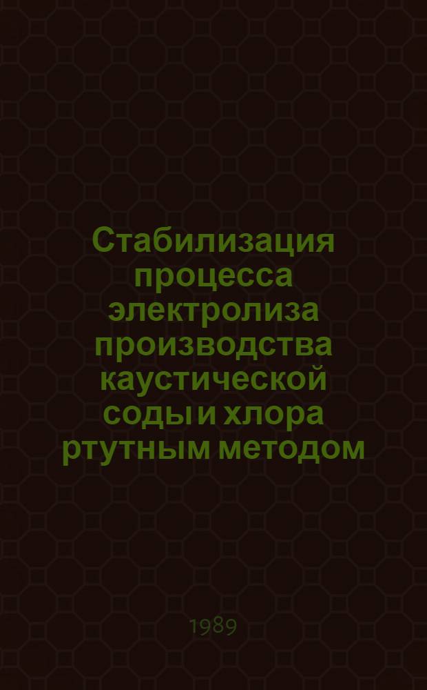 Стабилизация процесса электролиза производства каустической соды и хлора ртутным методом : Автореф. дис. на соиск. учен. степ. к. т. н