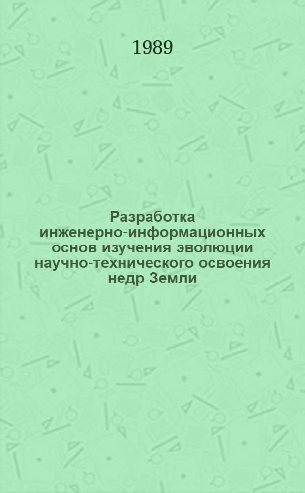 Разработка инженерно-информационных основ изучения эволюции научно-технического освоения недр Земли : Автореф. дис. на соиск. учен. степ. д-ра техн. наук : (07.00.10)