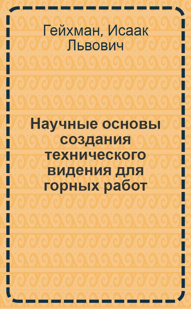 Научные основы создания технического видения для горных работ