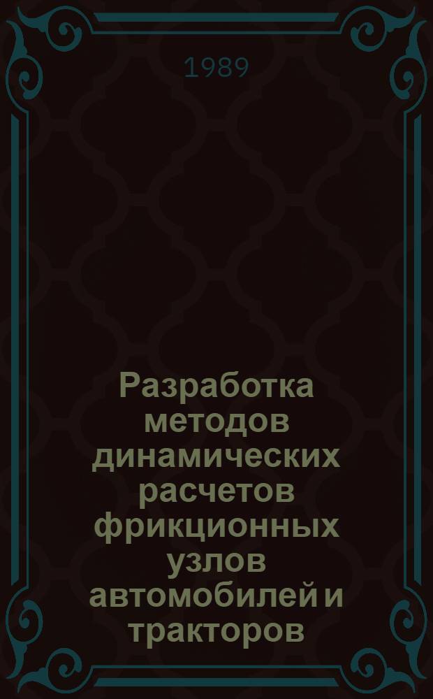Разработка методов динамических расчетов фрикционных узлов автомобилей и тракторов : Автореф. дис. на соиск. учен. степ. д-ра техн. наук : (05.05.03; 01.02.06)