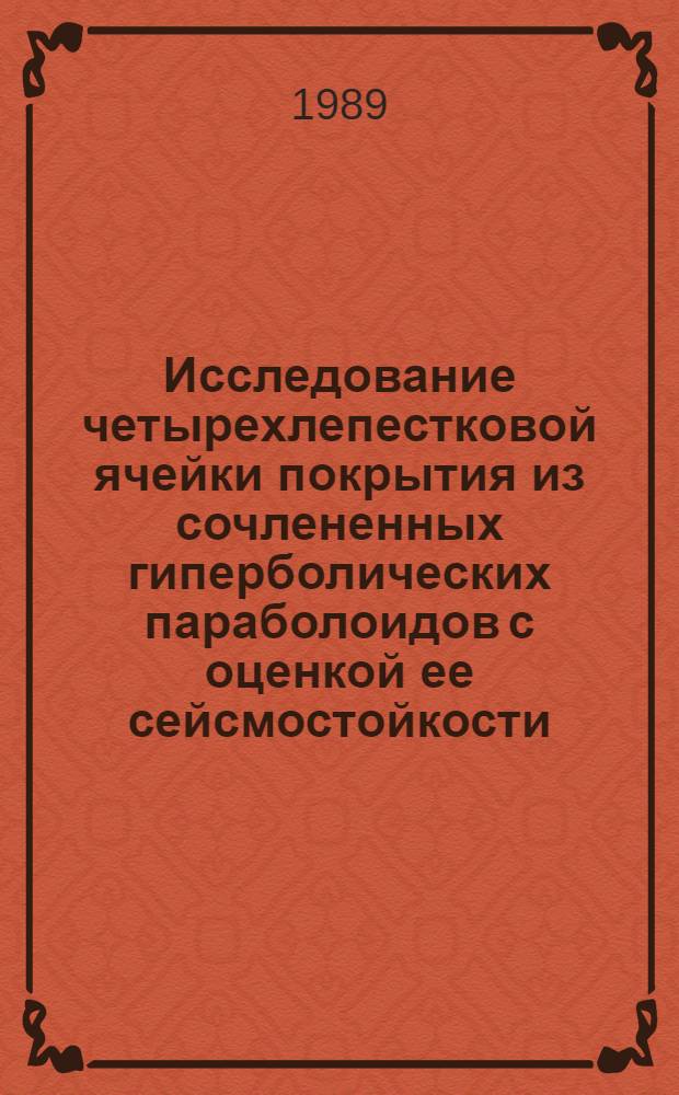 Исследование четырехлепестковой ячейки покрытия из сочлененных гиперболических параболоидов с оценкой ее сейсмостойкости : Автореф. дис. на соиск. учен. степ. канд. техн. наук : (05.23.01)