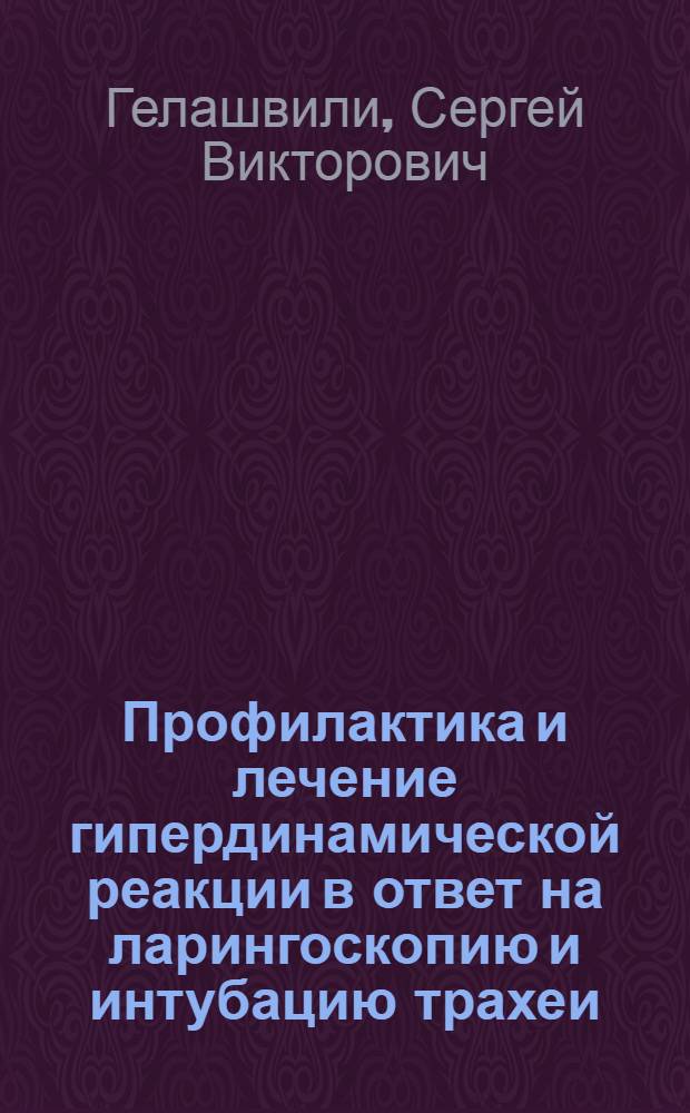 Профилактика и лечение гипердинамической реакции в ответ на ларингоскопию и интубацию трахеи : Автореф. дис. на соиск. учен. степ. канд. мед. наук : (14.00.37)