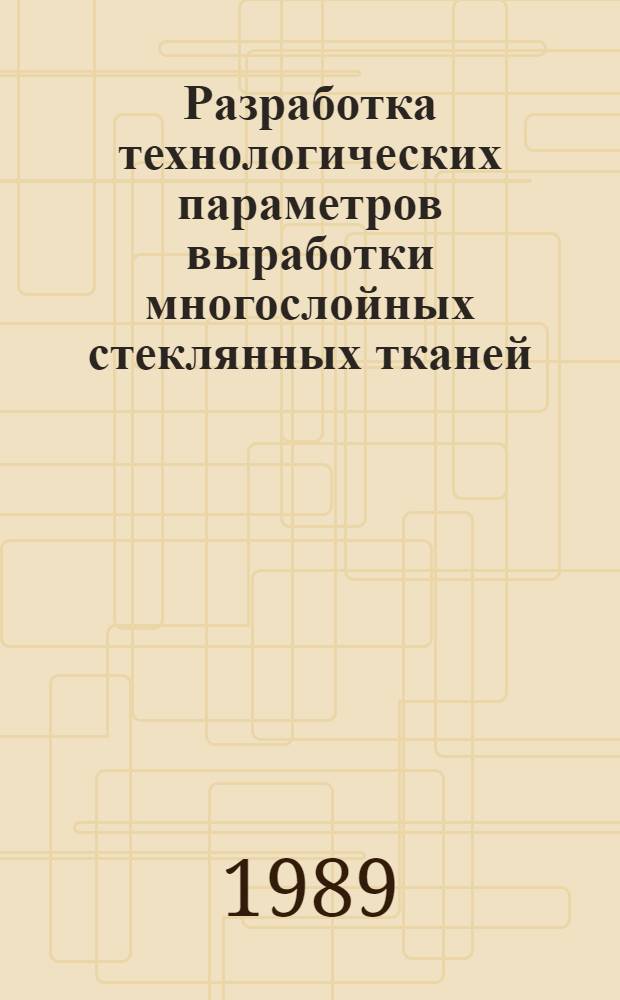 Разработка технологических параметров выработки многослойных стеклянных тканей : Автореф. дис. на соиск. учен. степ. к. т. н