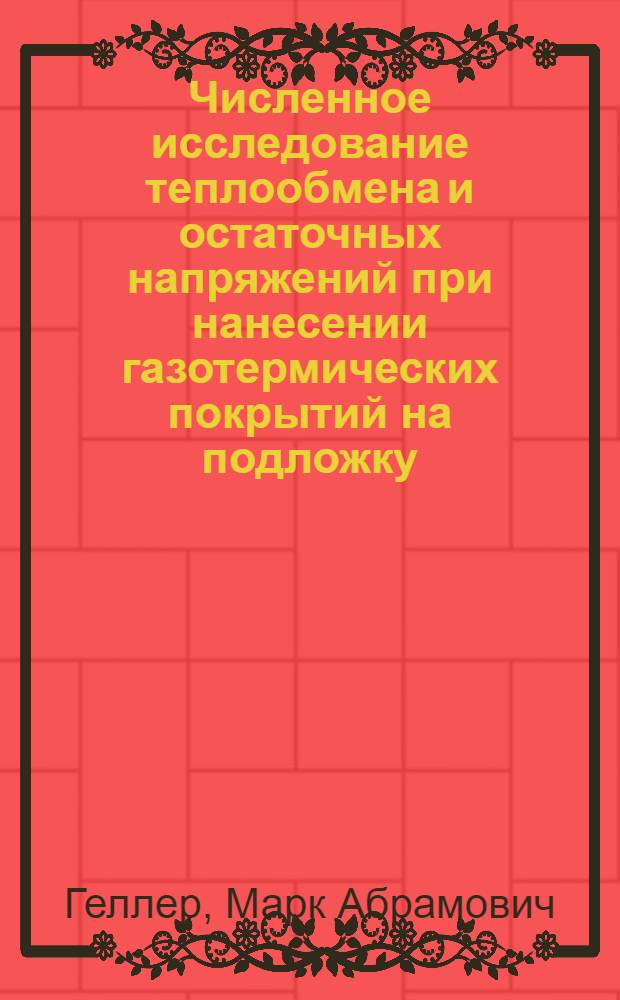 Численное исследование теплообмена и остаточных напряжений при нанесении газотермических покрытий на подложку