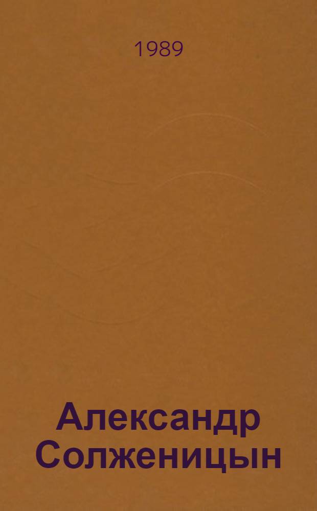 Александр Солженицын = Aleksandr Solzhenitsyn : (К 70-летию со дня рождения)