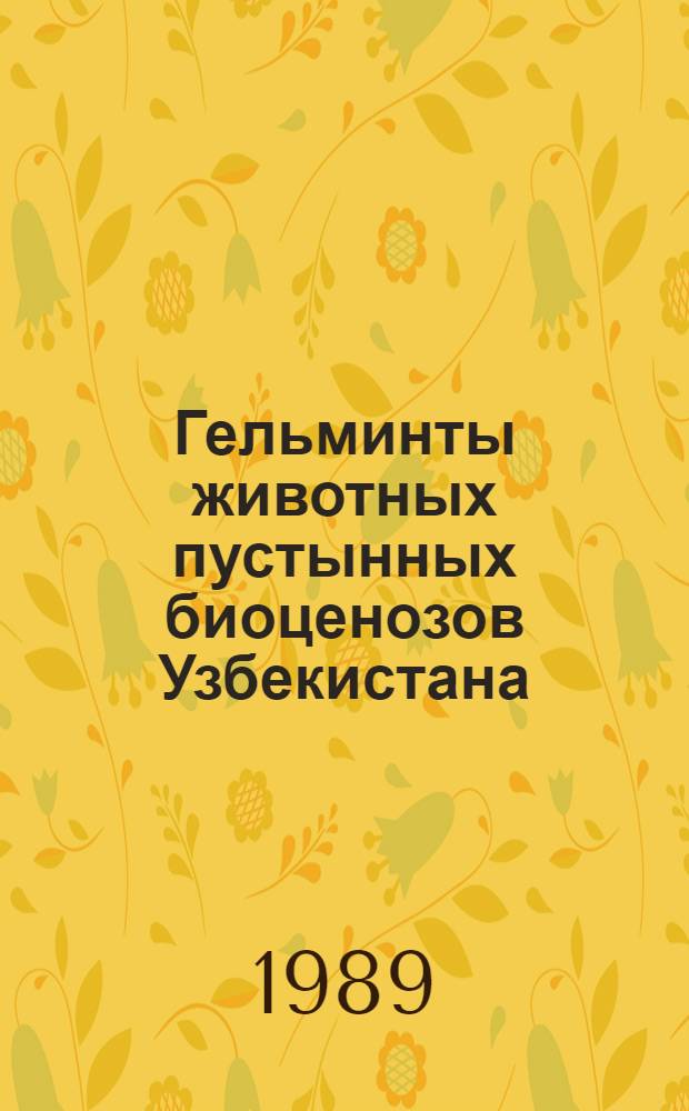 Гельминты животных пустынных биоценозов Узбекистана