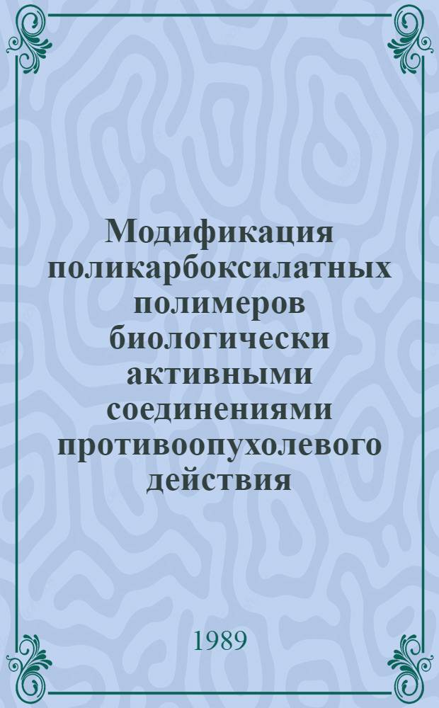 Модификация поликарбоксилатных полимеров биологически активными соединениями противоопухолевого действия : Автореф. дис. на соиск. учен. сте. к. х. н
