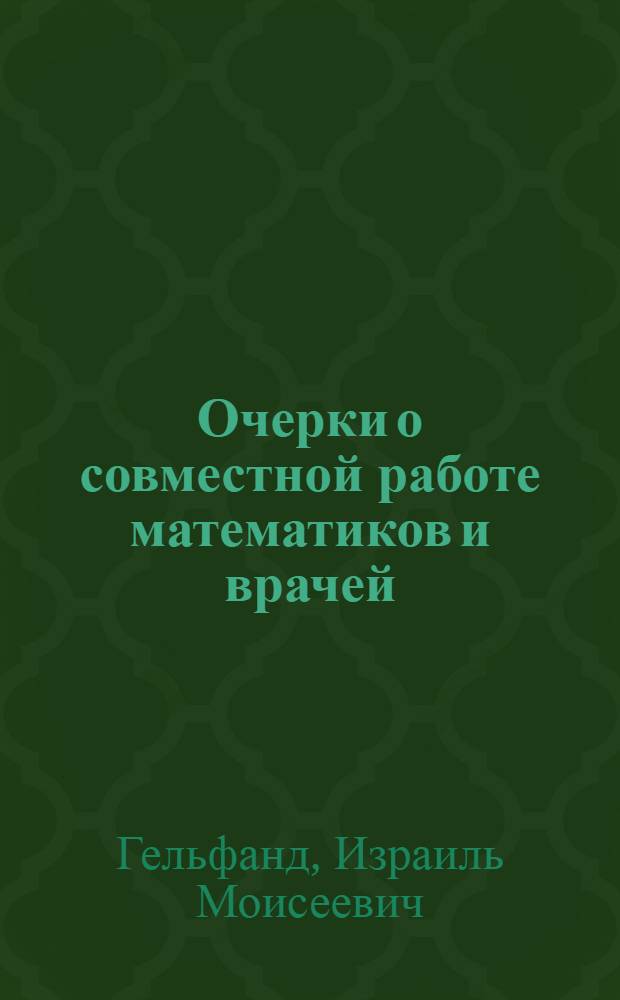 Очерки о совместной работе математиков и врачей