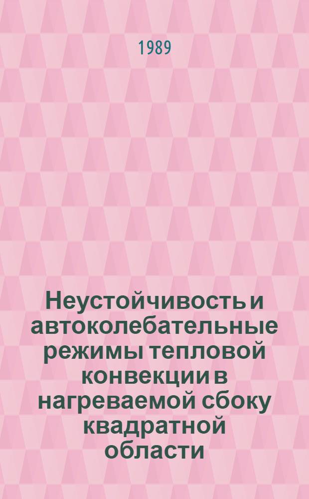 Неустойчивость и автоколебательные режимы тепловой конвекции в нагреваемой сбоку квадратной области : Автореф. дис. на соиск. учен. степ. канд. физ.-мат. наук : (01.02.05)