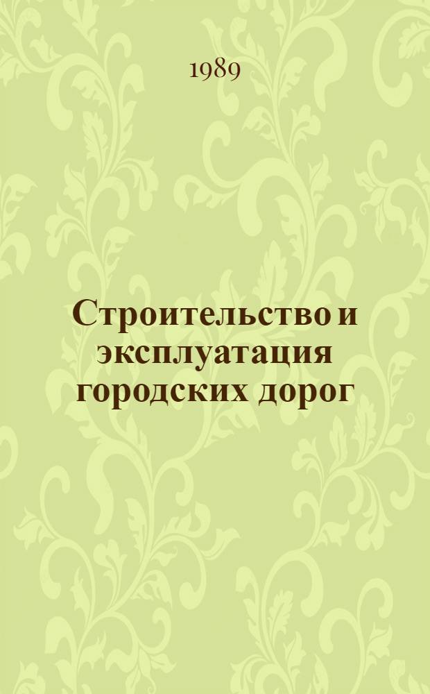 Строительство и эксплуатация городских дорог