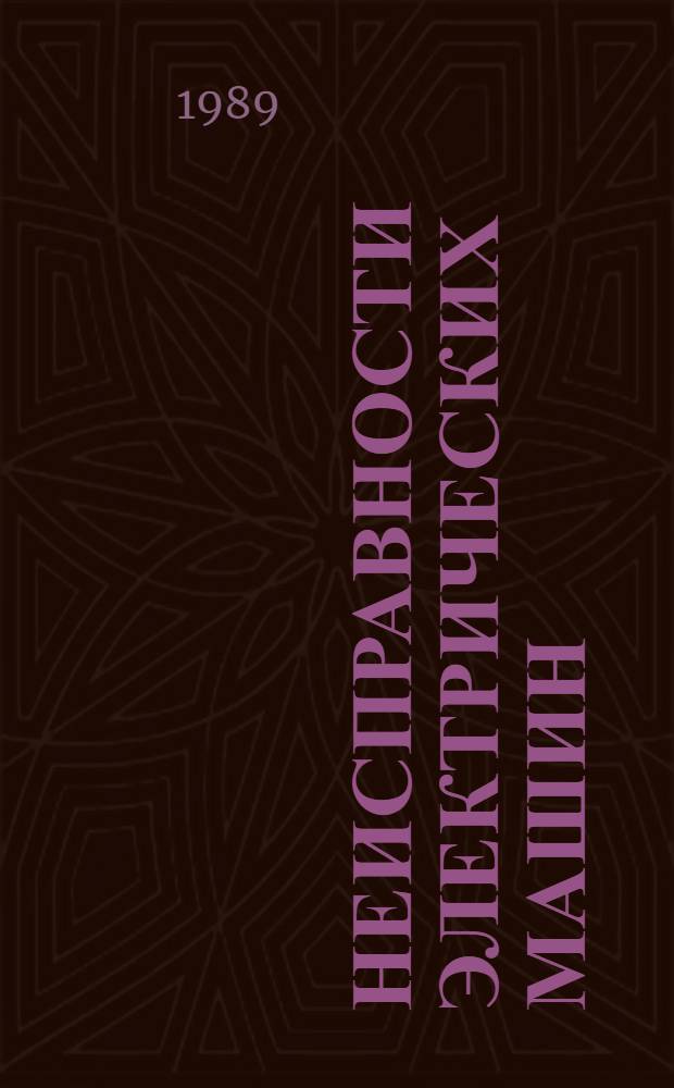 Неисправности электрических машин