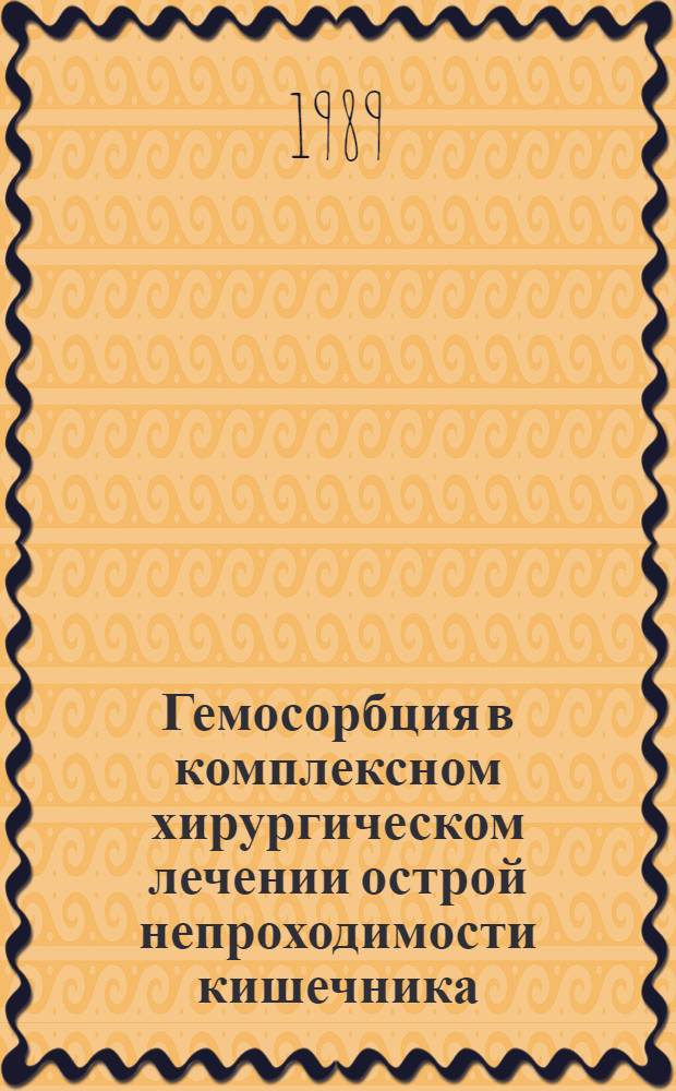 Гемосорбция в комплексном хирургическом лечении острой непроходимости кишечника : Метод. рекомендации