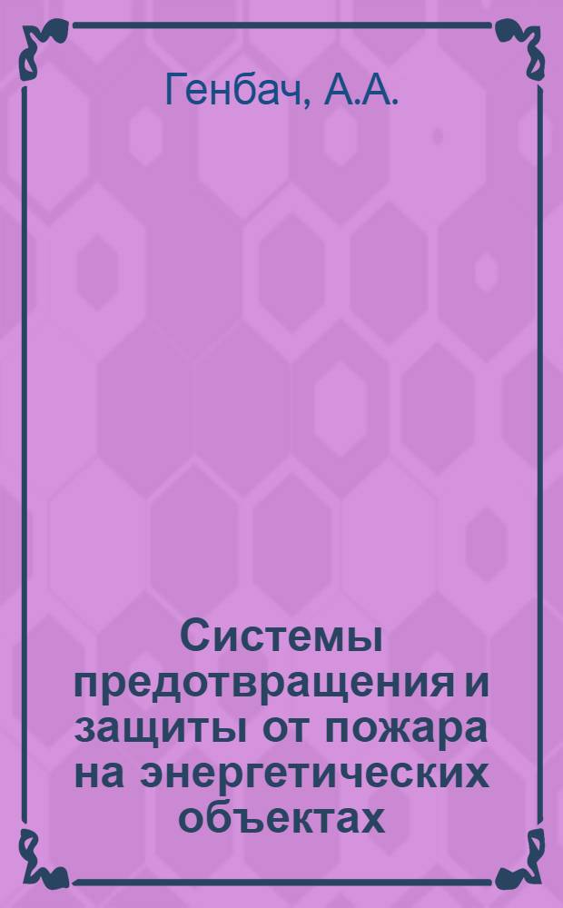 Системы предотвращения и защиты от пожара на энергетических объектах : Конспект лекций
