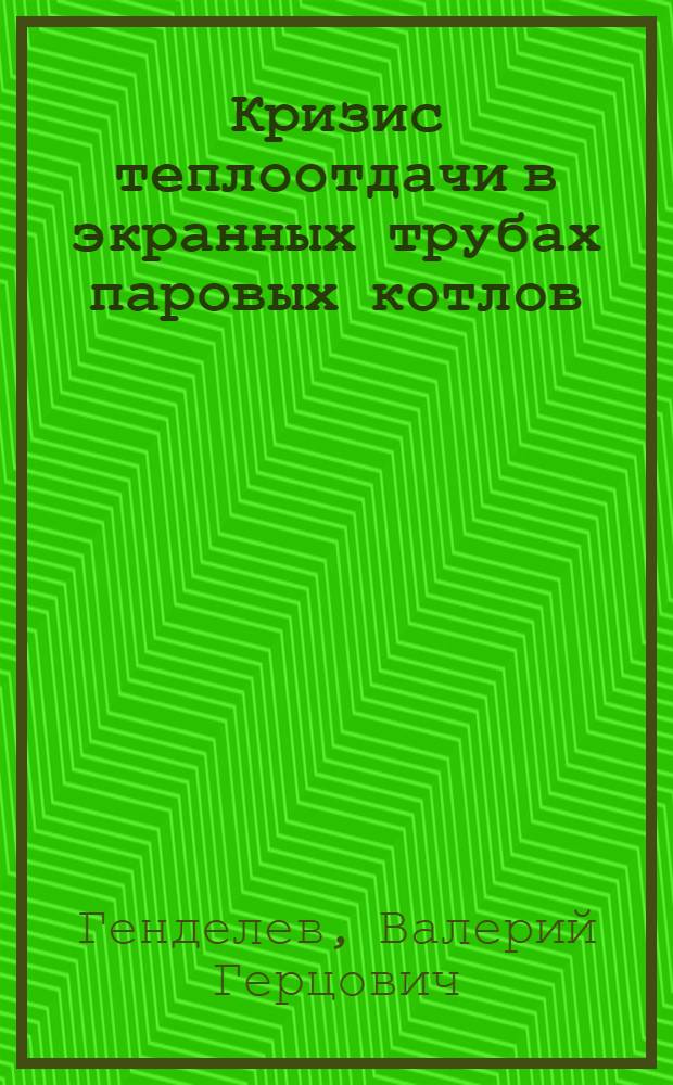 Кризис теплоотдачи в экранных трубах паровых котлов : Автореф. дис. на соиск. учен. степ. канд. техн. наук : (05.04.01)