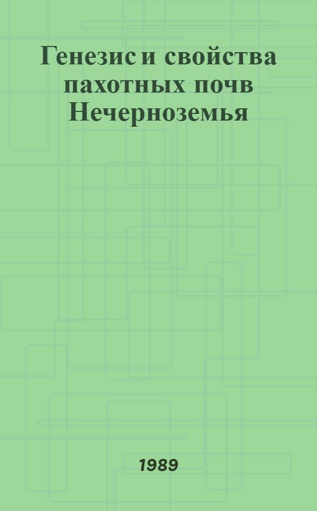 Генезис и свойства пахотных почв Нечерноземья : Сб. науч. тр