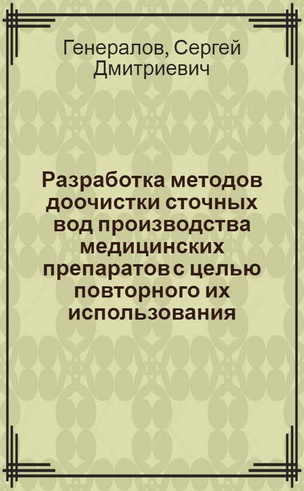 Разработка методов доочистки сточных вод производства медицинских препаратов с целью повторного их использования : Автореф. дис. на соиск. учен. степ. к. т. н